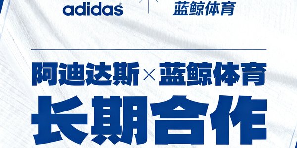 阿迪达斯品牌logo，与蓝鲸体育建立长期合作关系