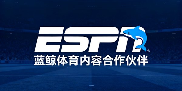 ESPN体育媒体logo，蓝鲸体育内容合作伙伴